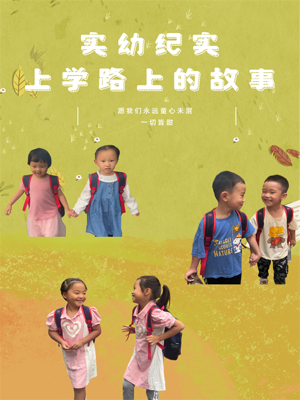 实幼纪实 上学路上的故事.png