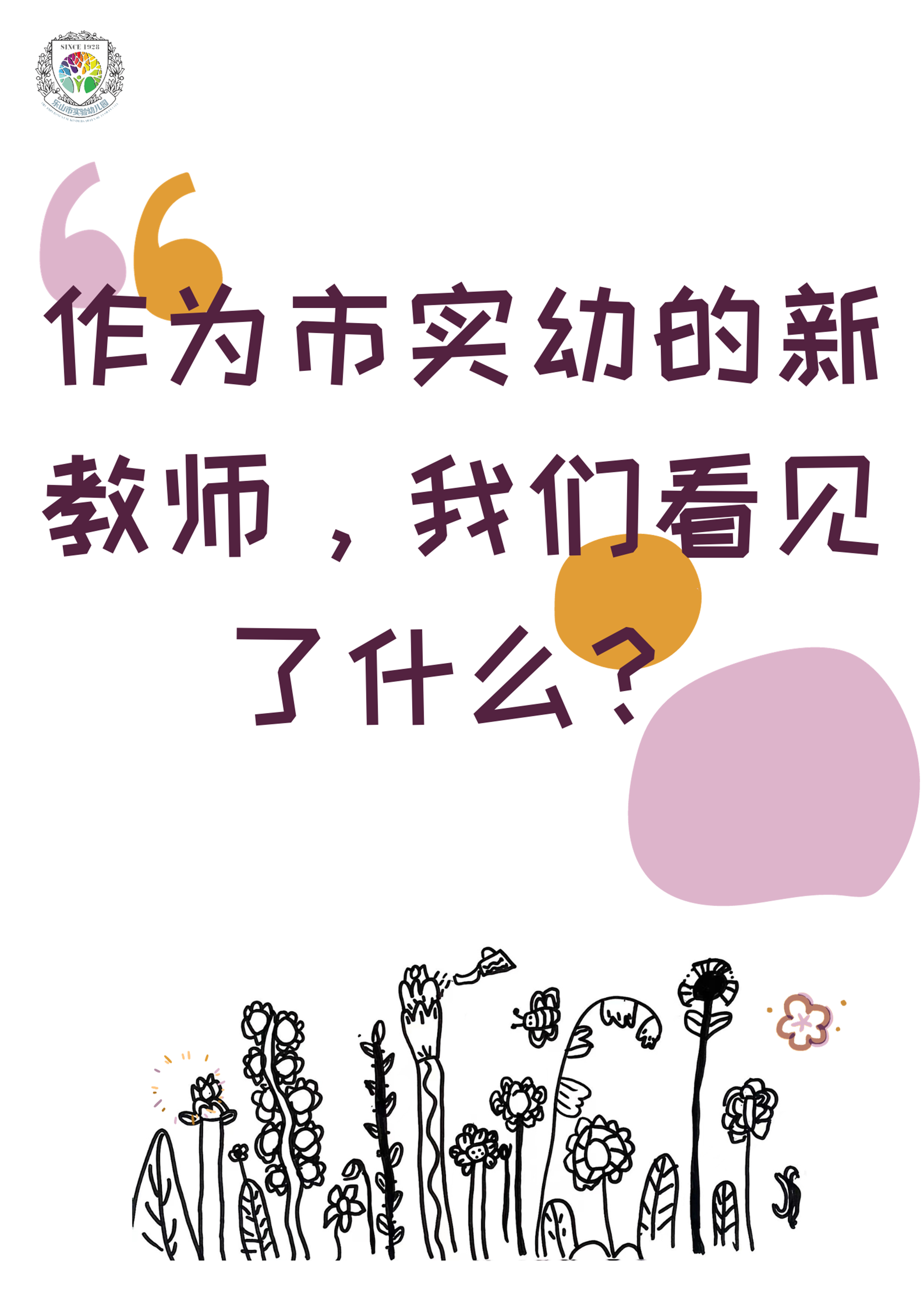 作为市实幼的新教师，我看见了什么？.png